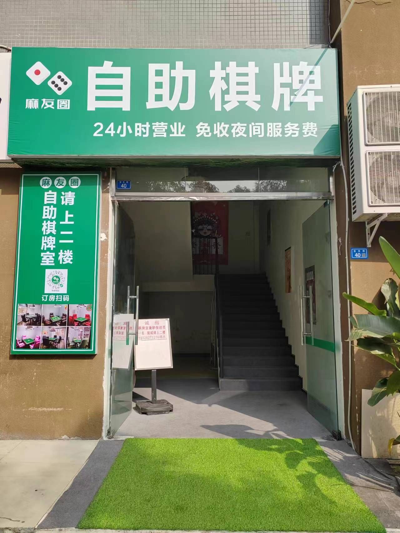 场地封面-麻友圈24小时自助棋牌室