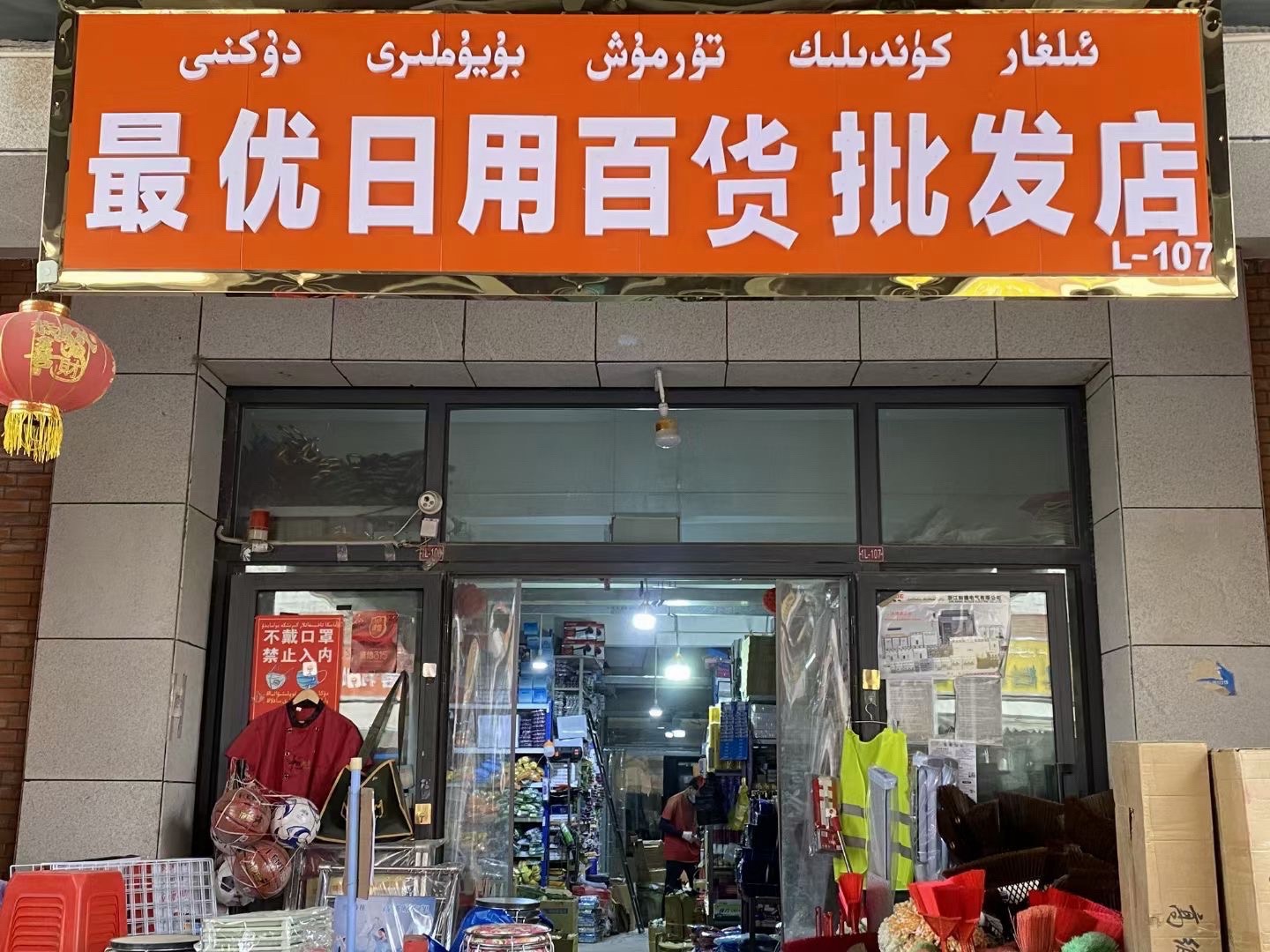 和田市最优日用百货批发店