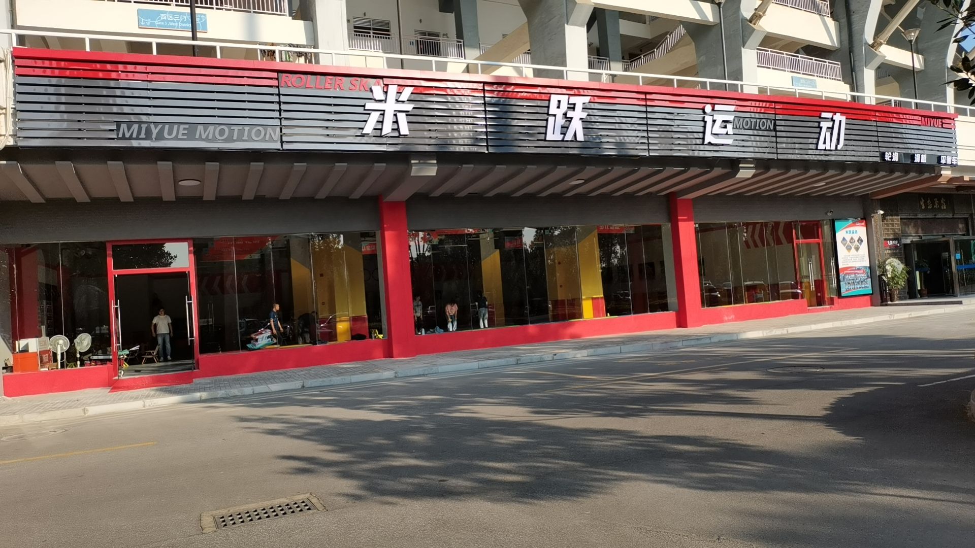 米跃运动(生态运动馆)