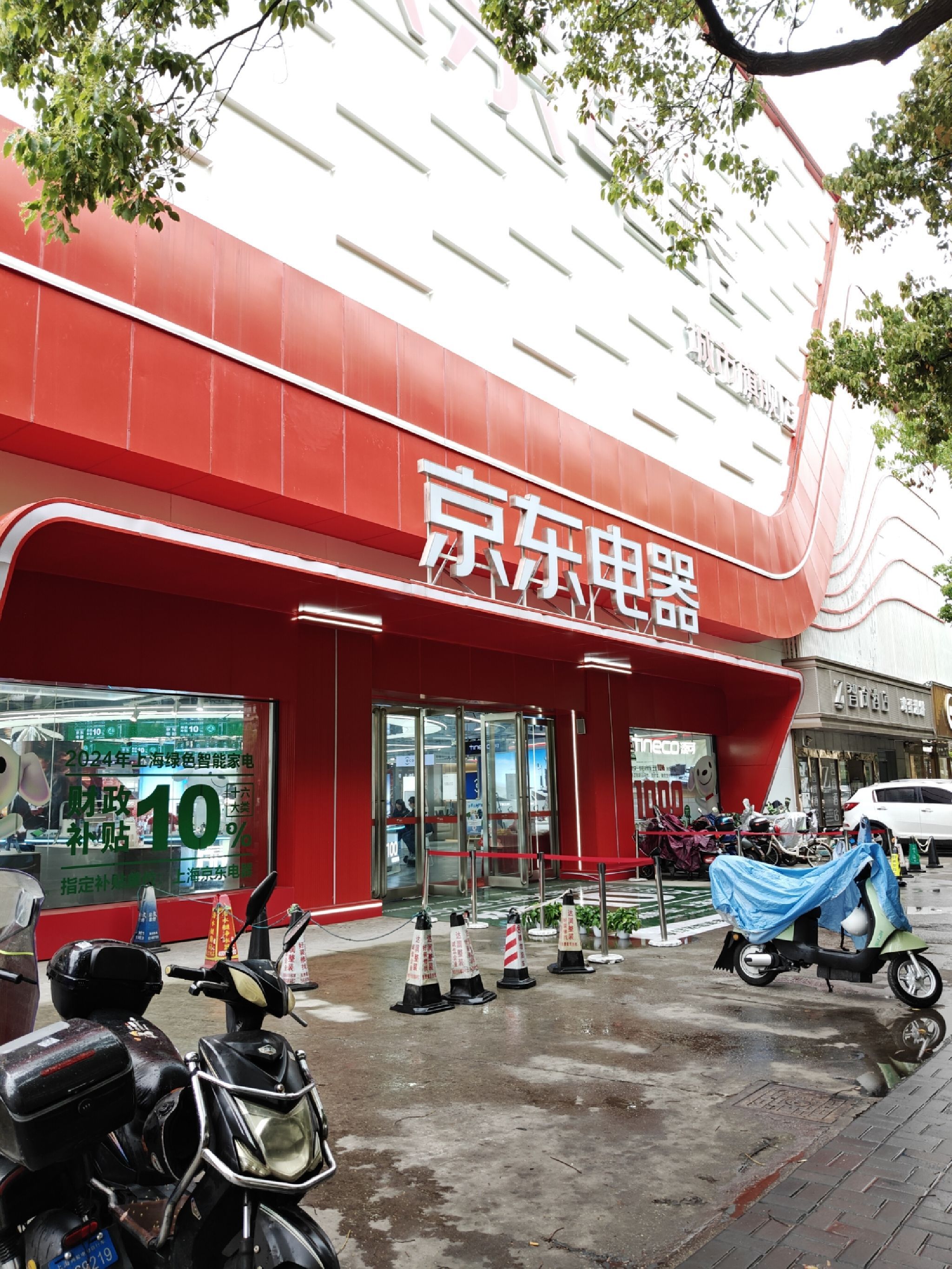 京东电器城市旗舰店(宝山共和新路店)
