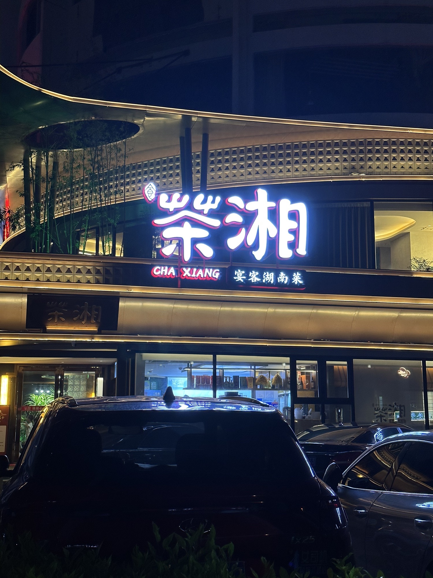 茶湘湖南菜餐饮店(海甸岛店)