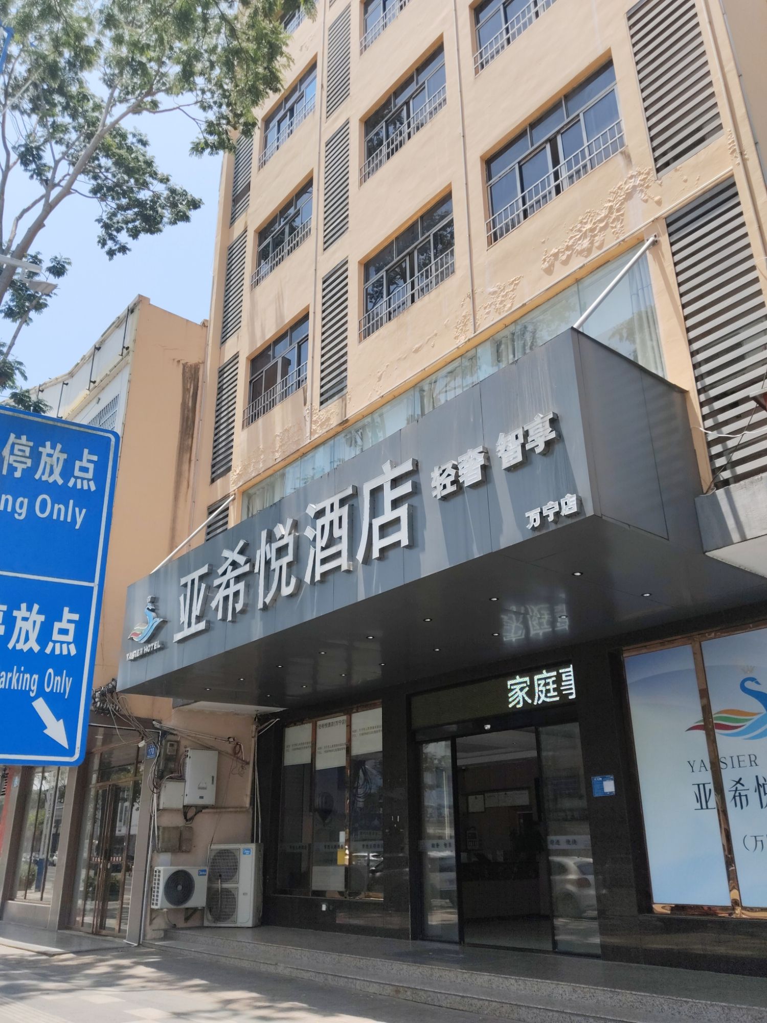 万宁·亚希悦YASIER·INTELLIGENT设计酒店(高铁站店)