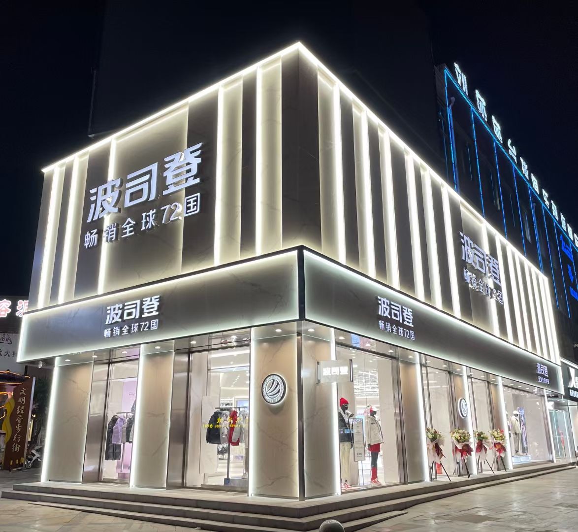 波司登(交通路旗舰店)