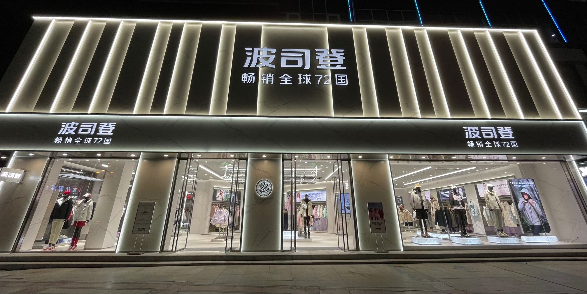 波司登(交通路旗舰店)