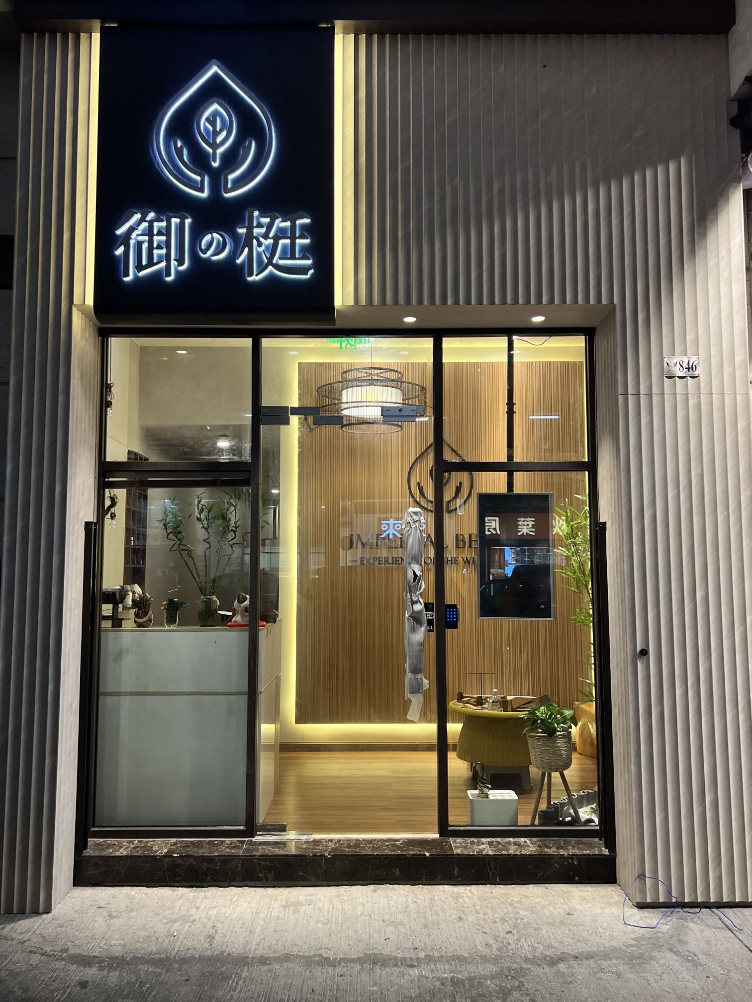 御梃美容