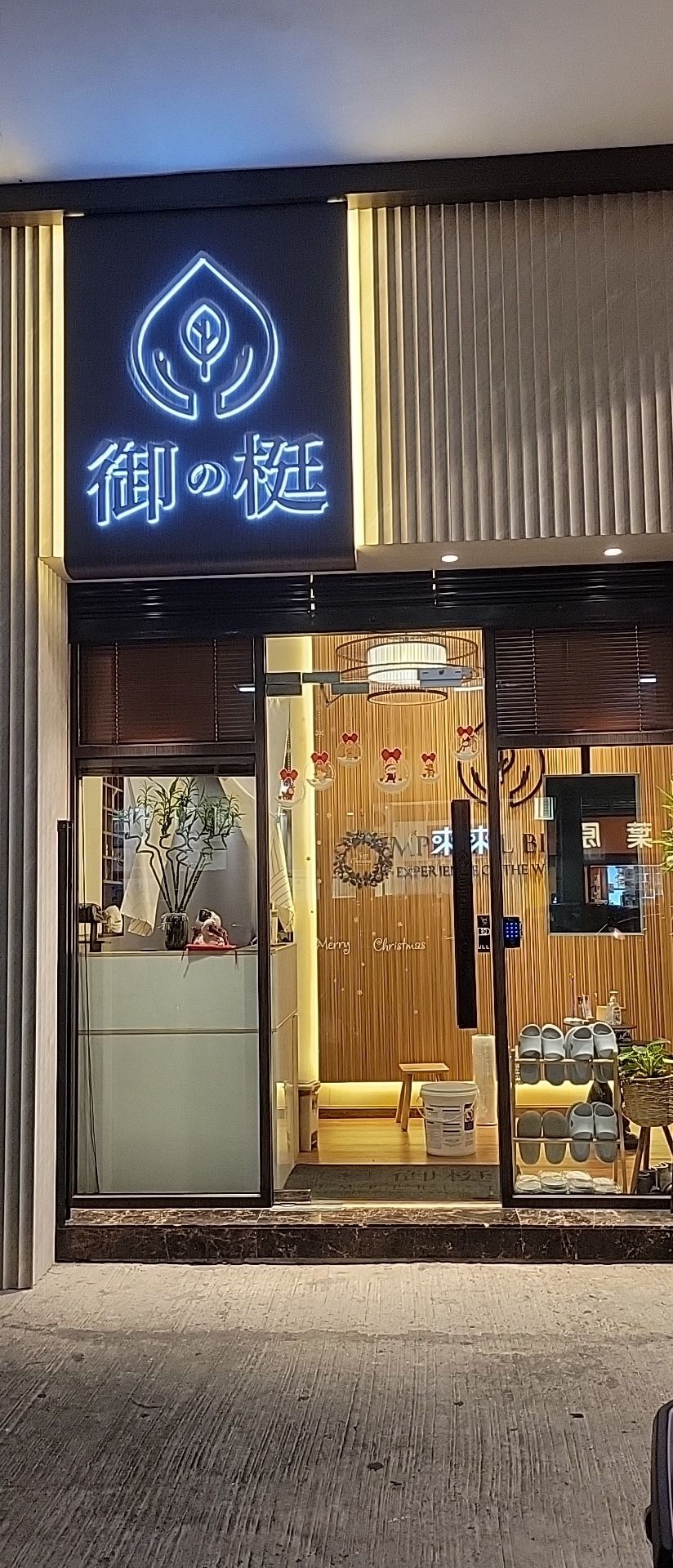御梃美容