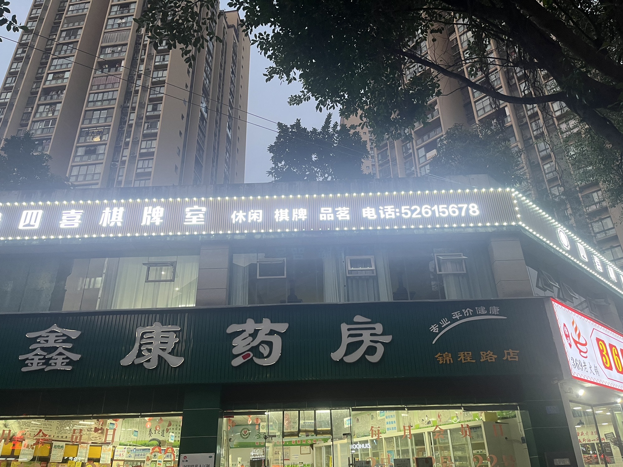 场地封面-四喜棋牌室(锦程路店)