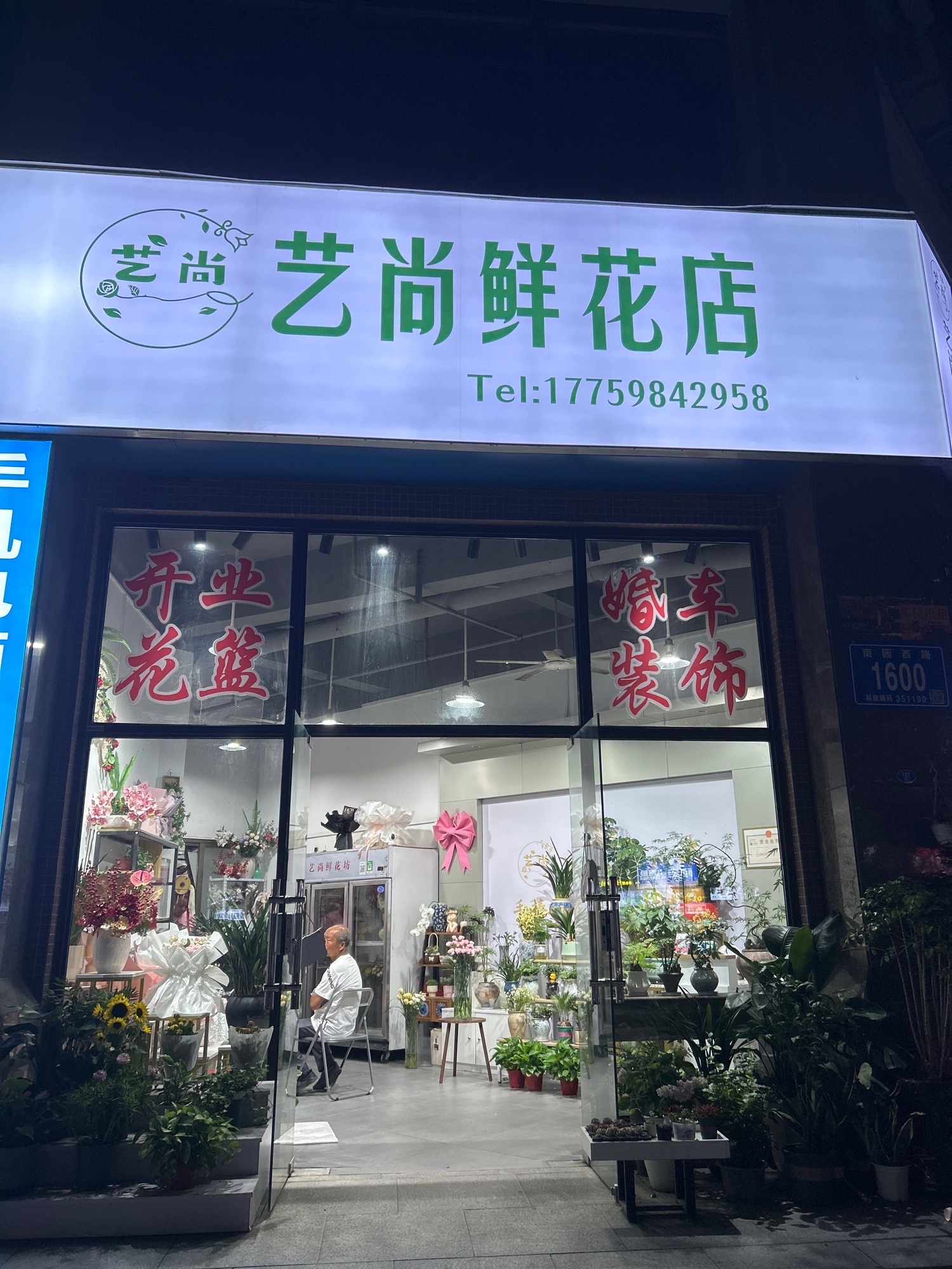 艺尚鲜花店(万达幸福家园)