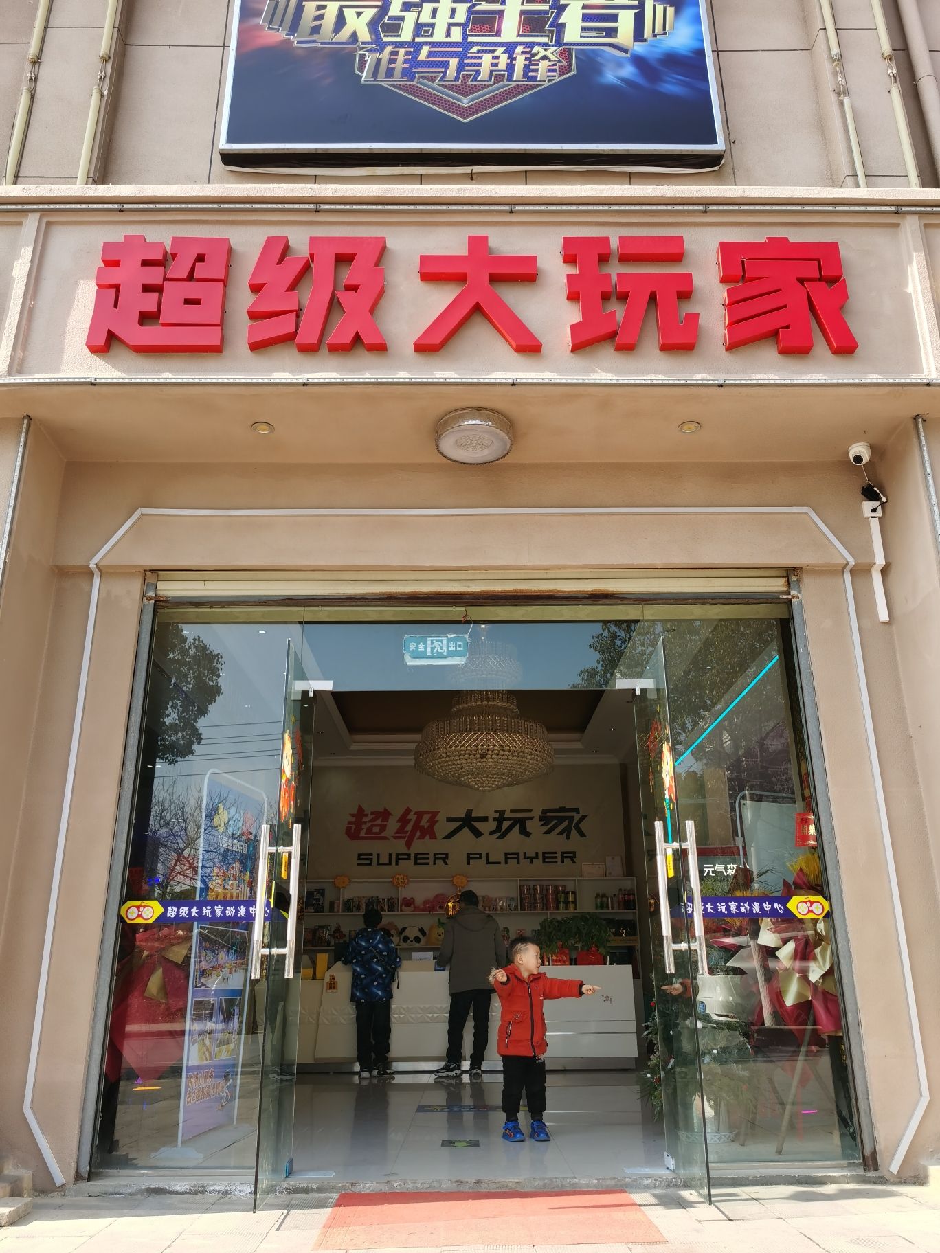 超级大玩家动漫儿童游乐城