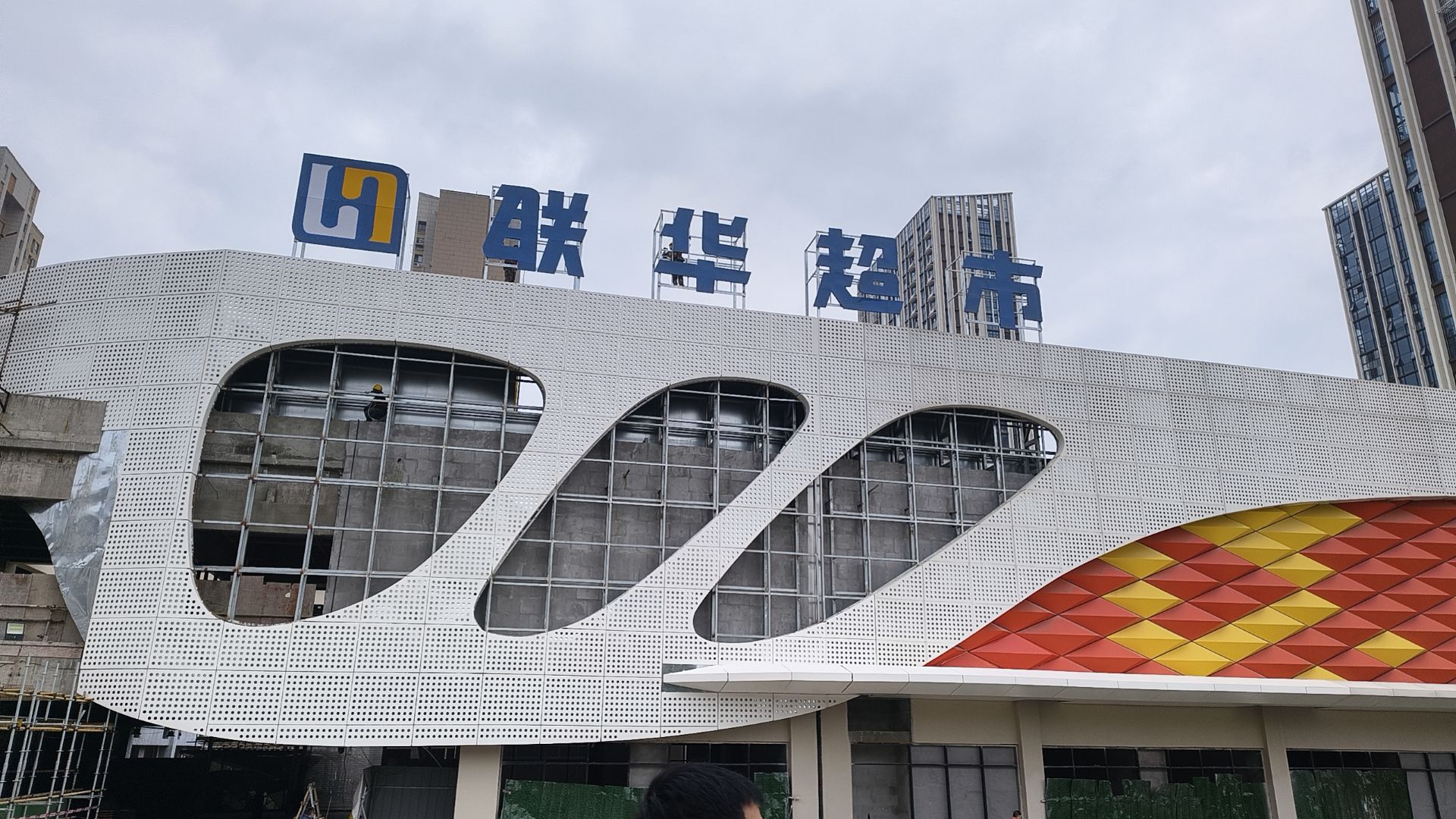联华超市(全椒店)