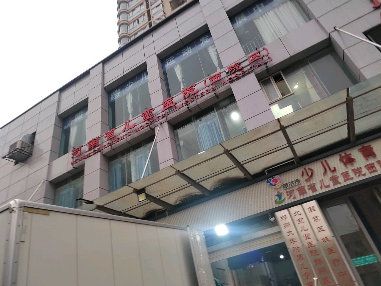河南省儿童医院(西院区)