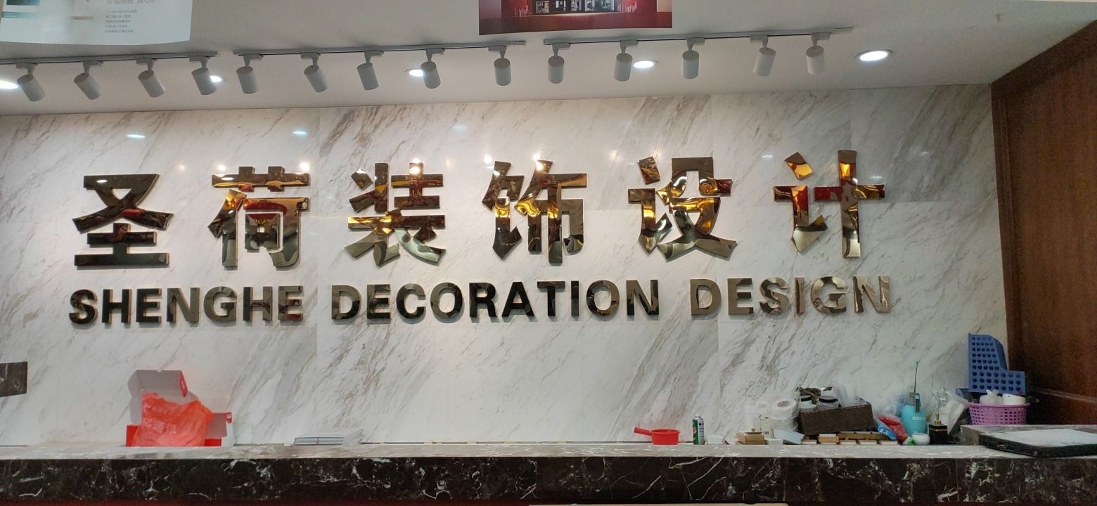 南充圣荷装饰工程有限公司