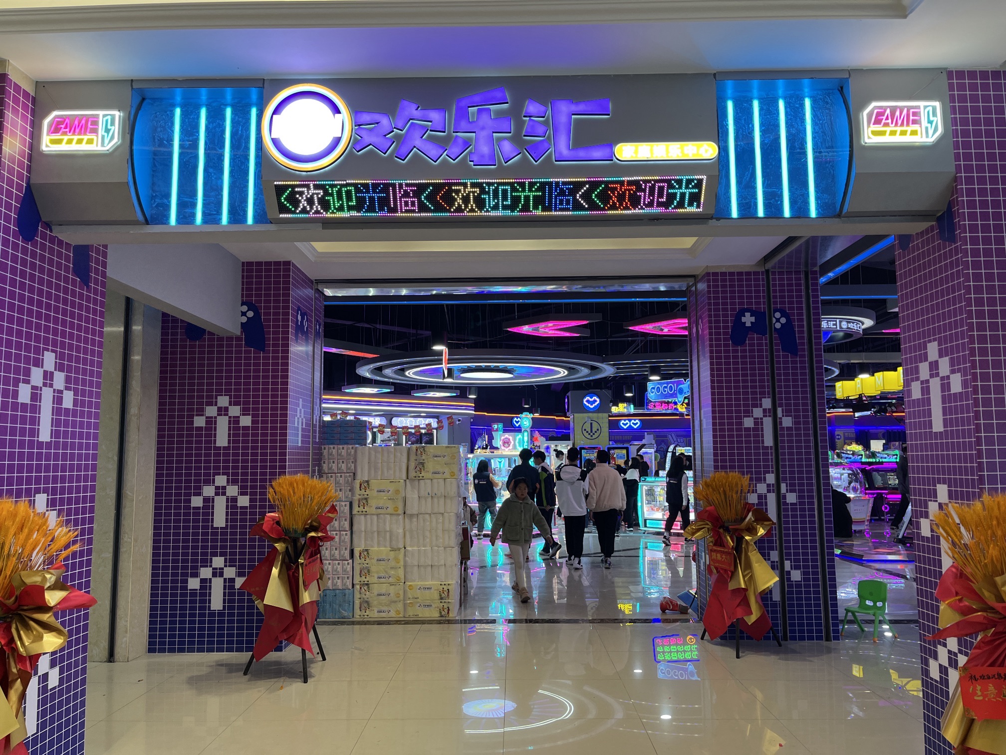 欢乐汇家庭娱乐中心