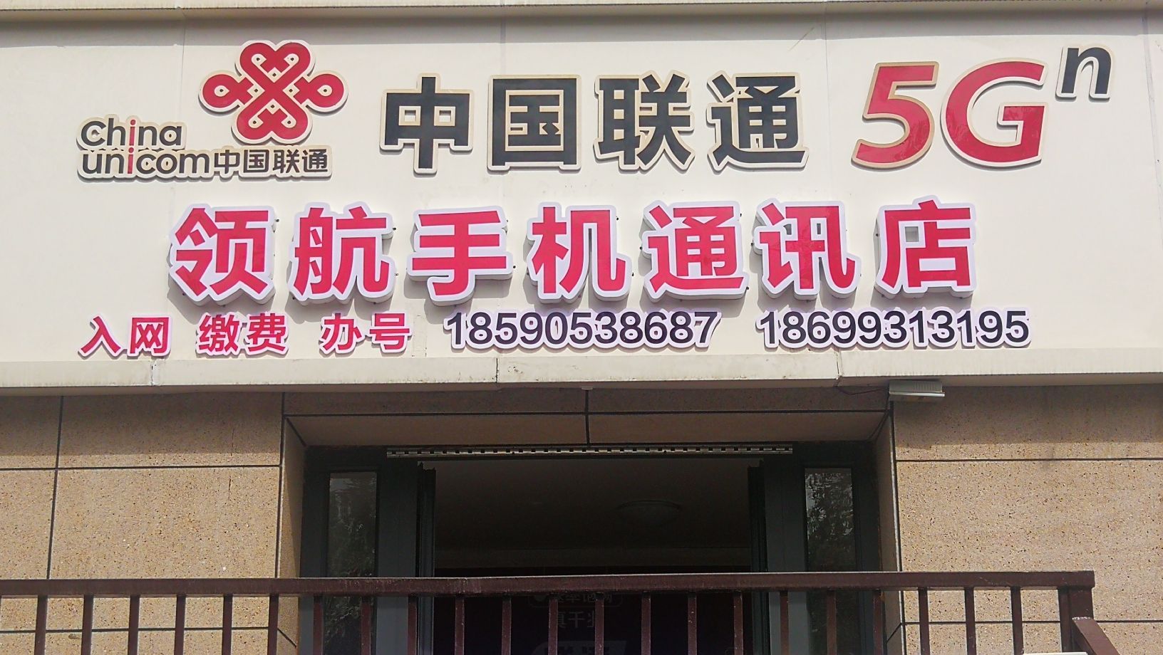 中国联通领航手机通讯店