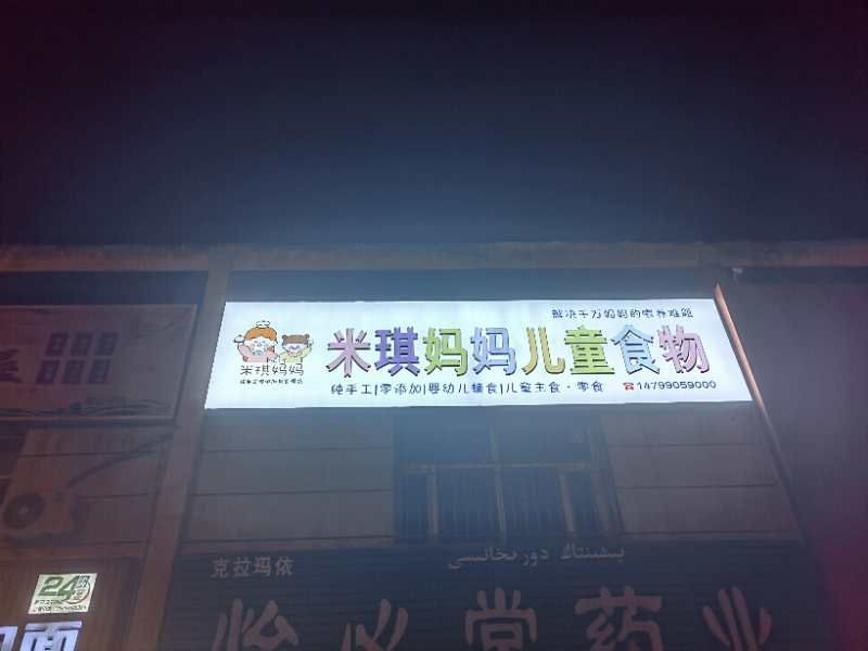 米琪妈妈儿童食物