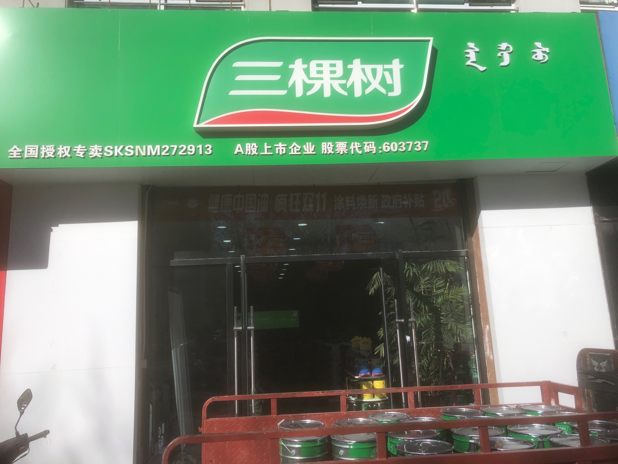 三棵树漆总代理(赤峰总店)