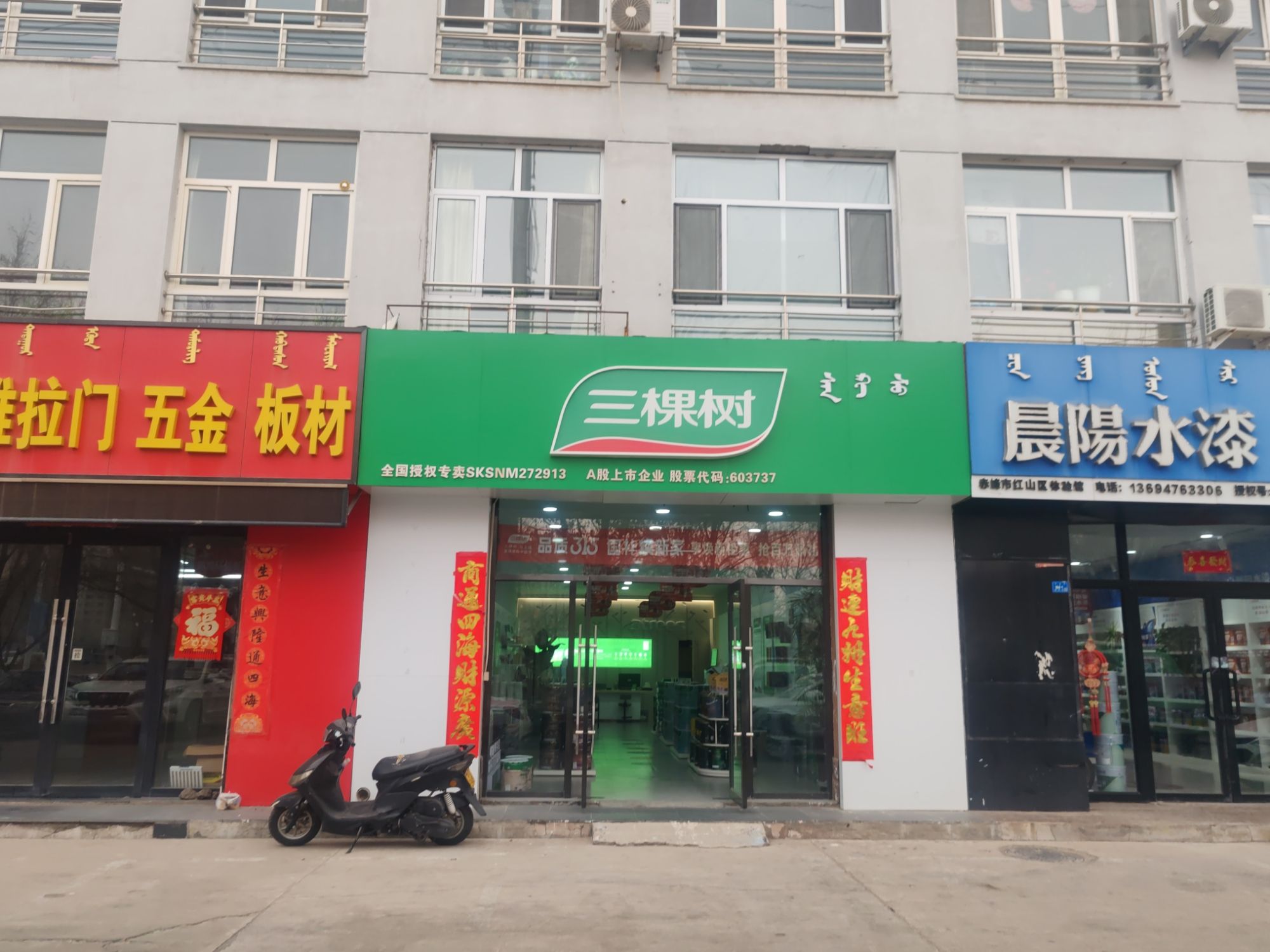 三棵树漆总代理(赤峰总店)