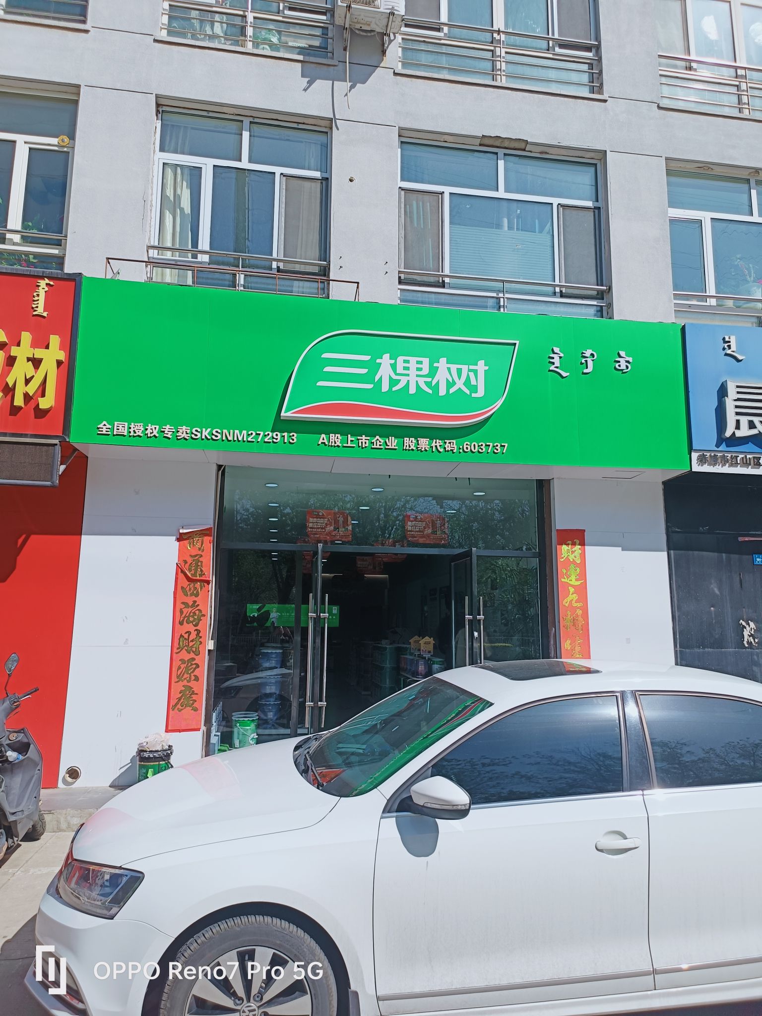 三棵树漆总代理(赤峰总店)