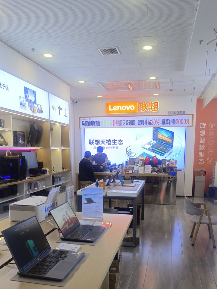 联想体验店(马鞍山华海店)
