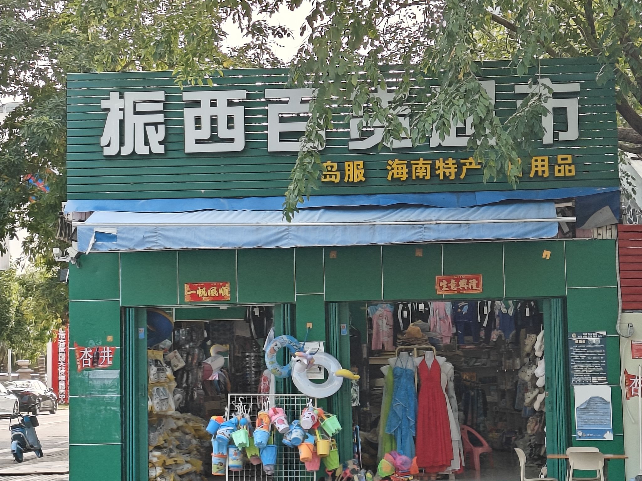 振西百货超市