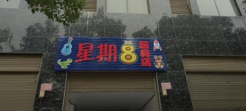 星期八玩具店