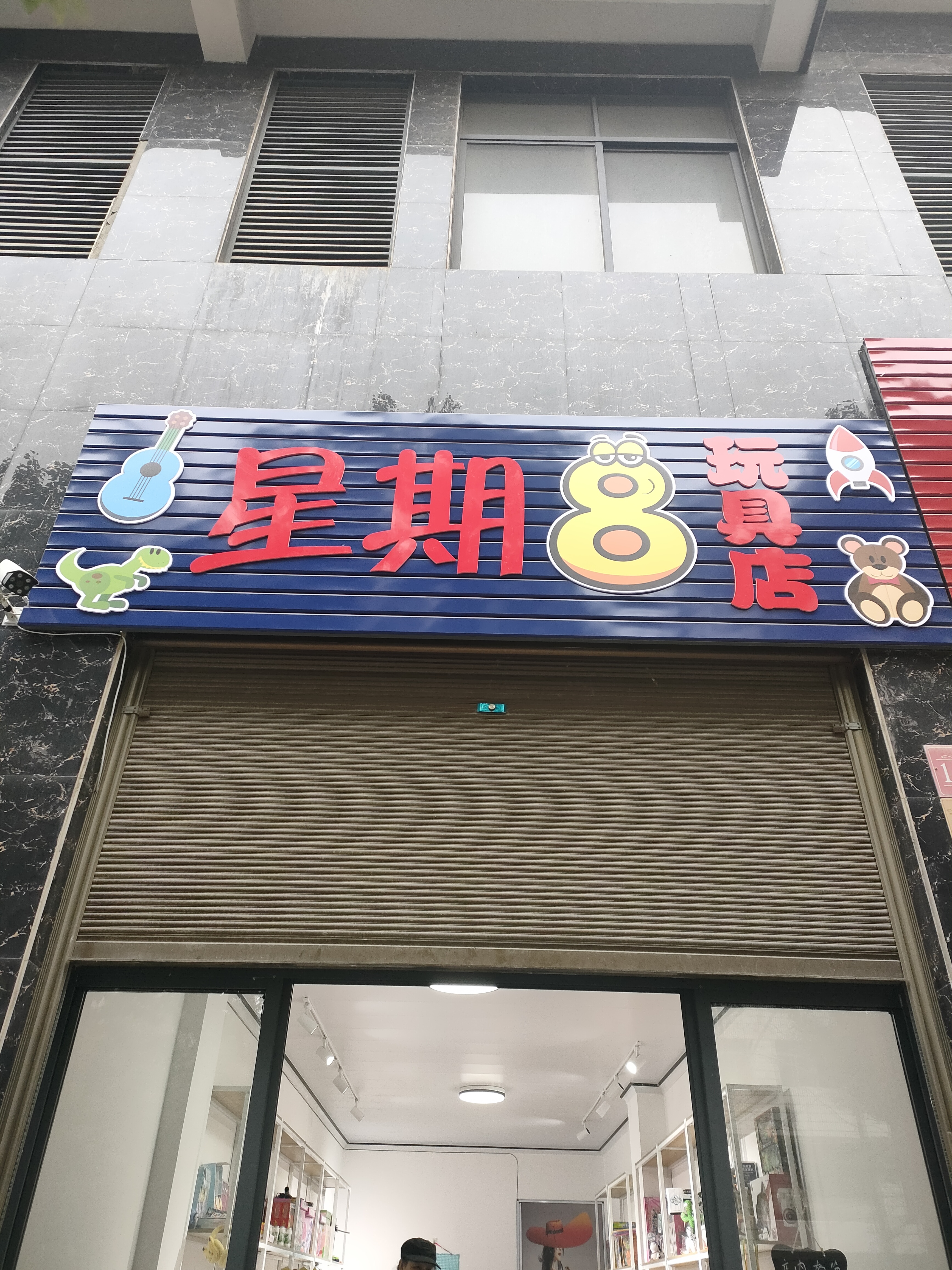 星期八玩具店