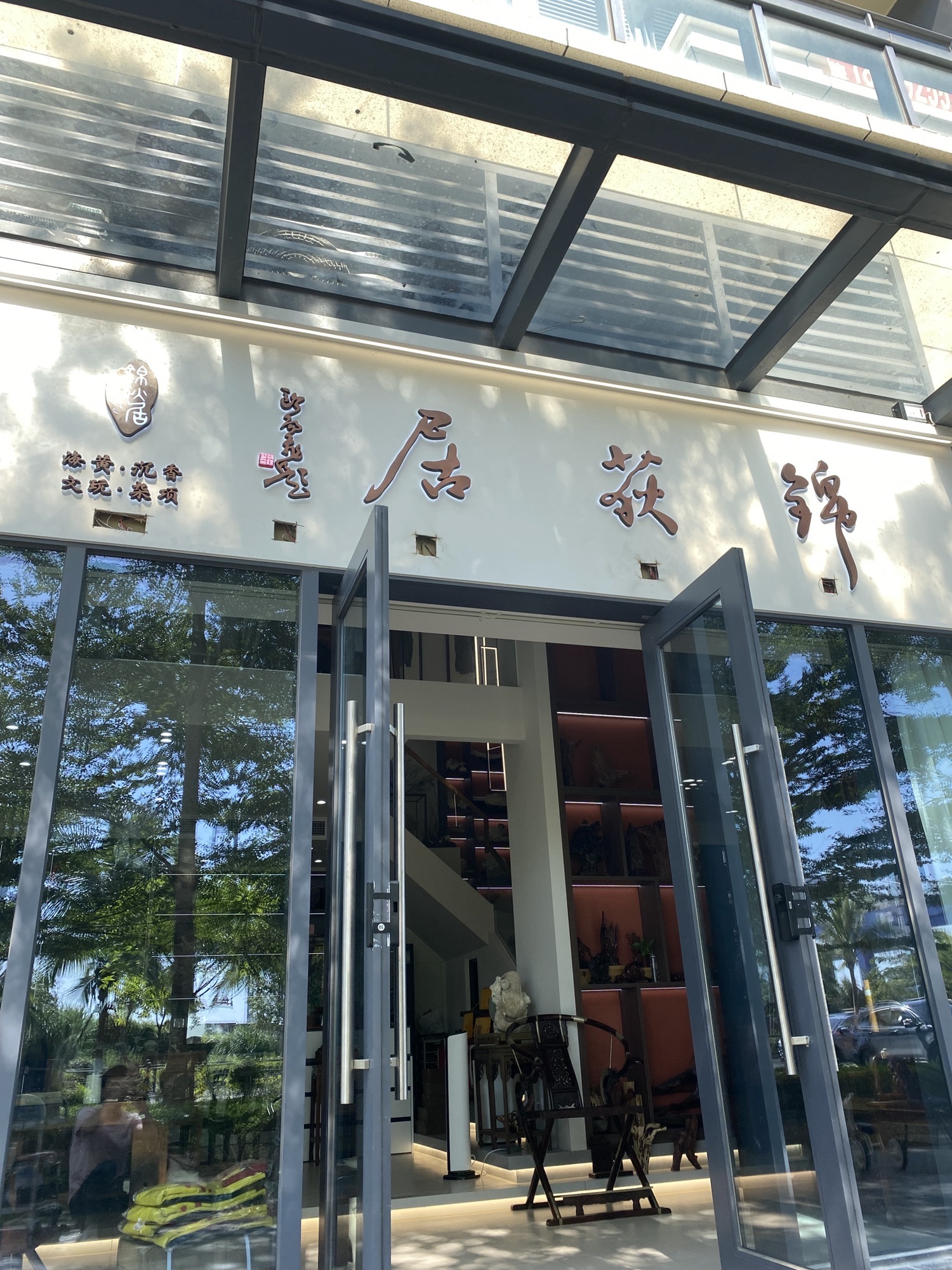 锦荻居(保利中央海岸淳境店)