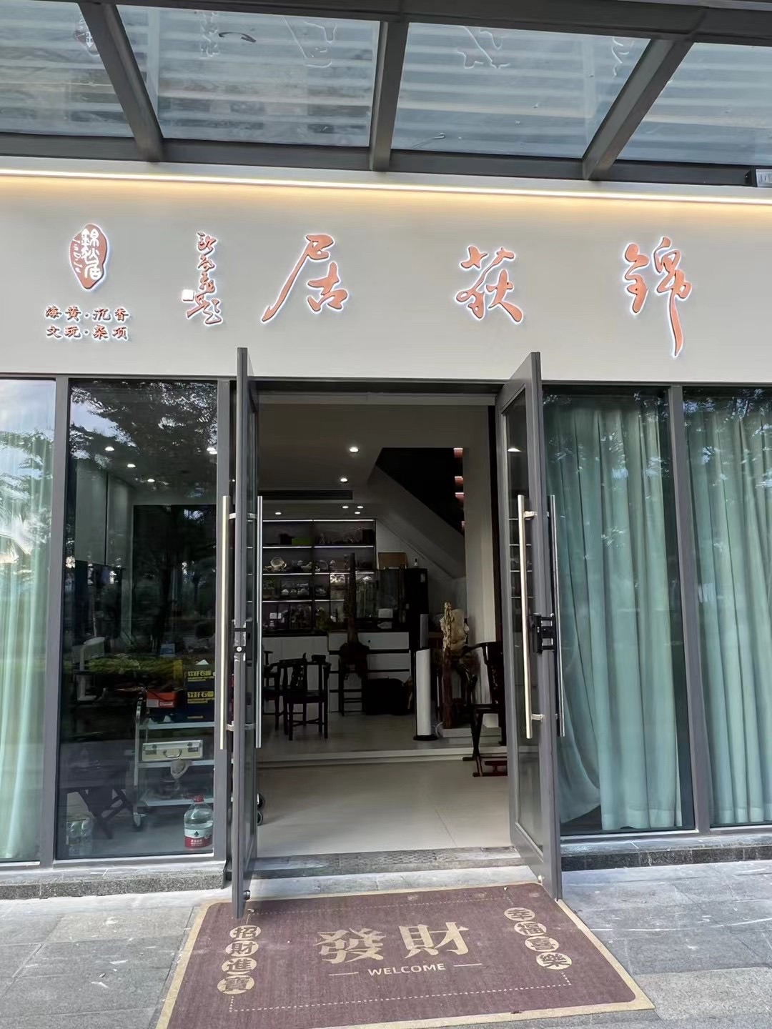 锦荻居(保利中央海岸淳境店)