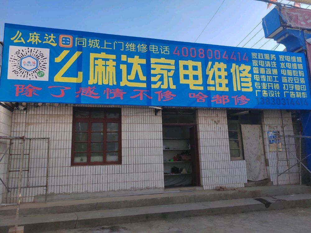 么麻达家电维修中心