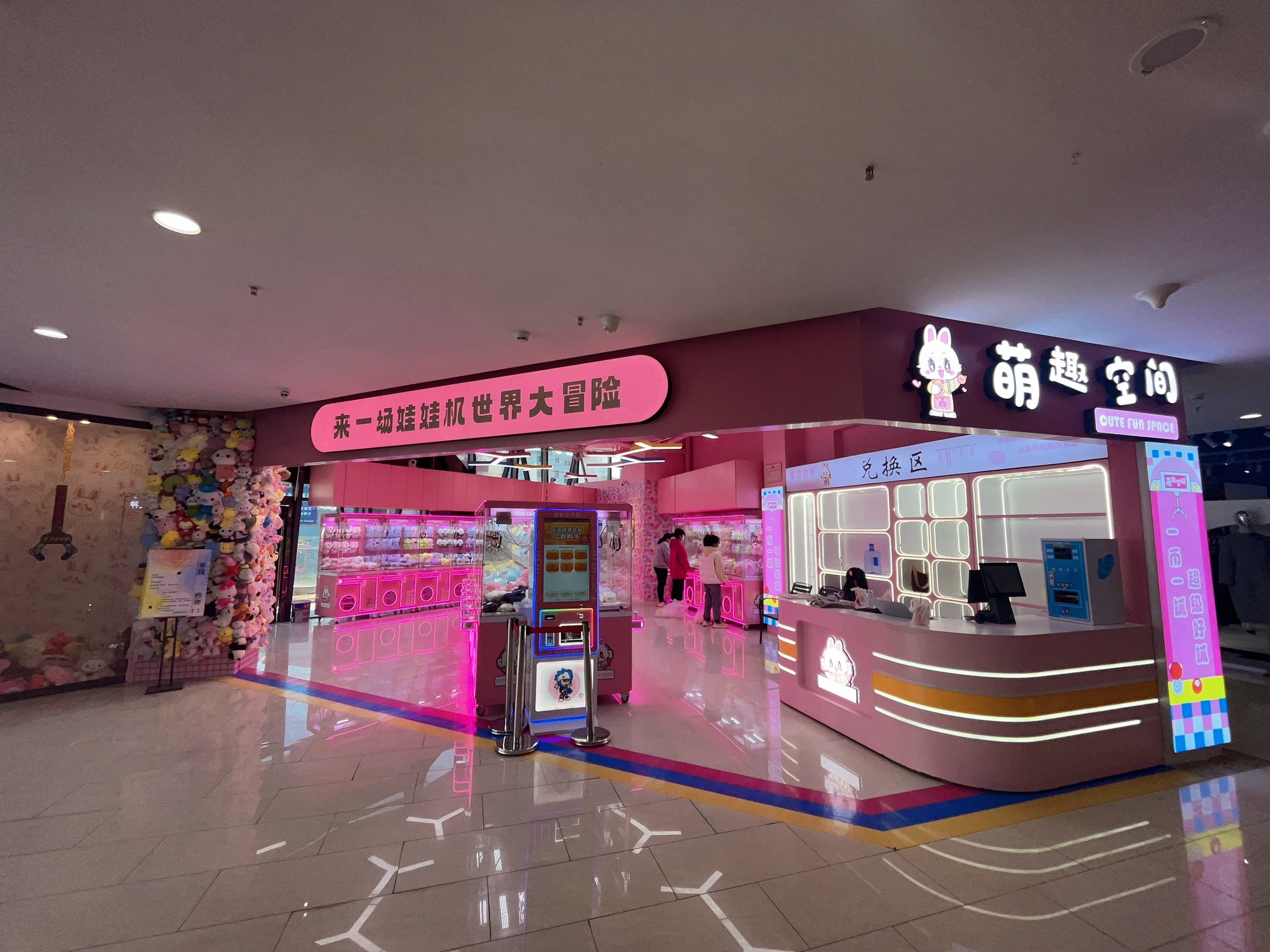 萌趣空间抓娃娃(新时代国际广场店)