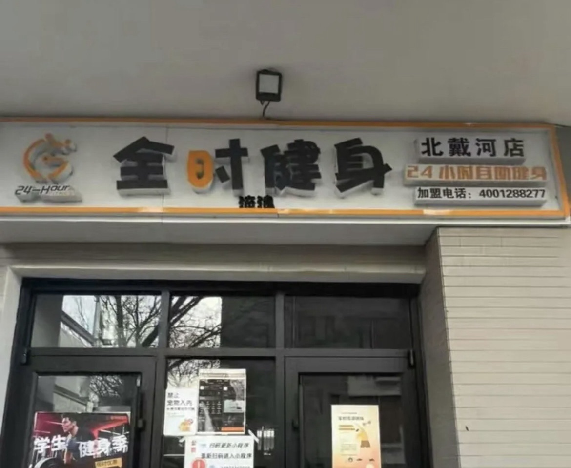 秦皇岛全时健身(北戴河店)
