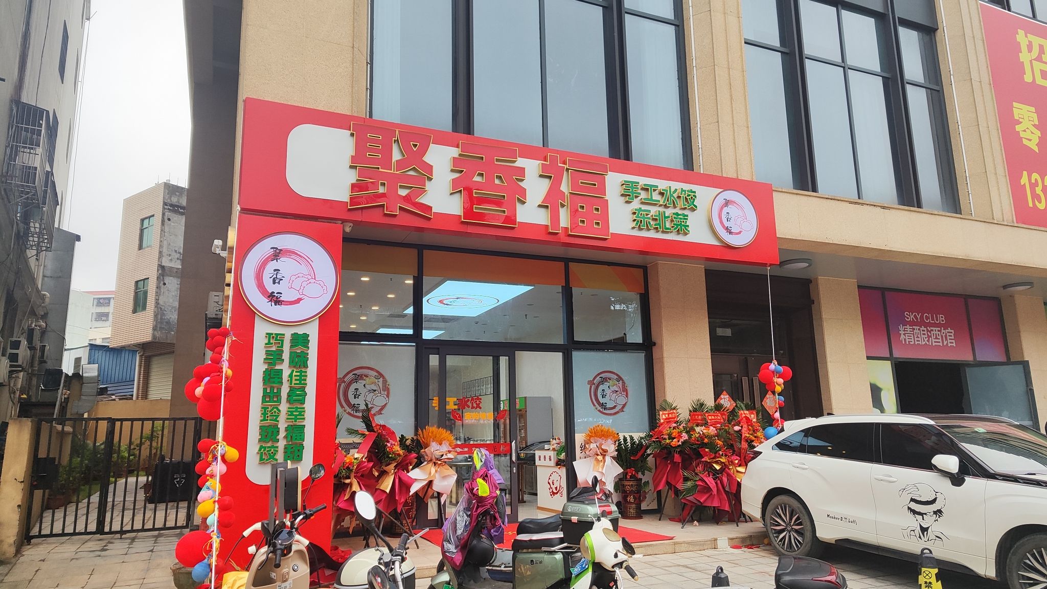 聚香福手工水饺·东北菜(金源国际店)