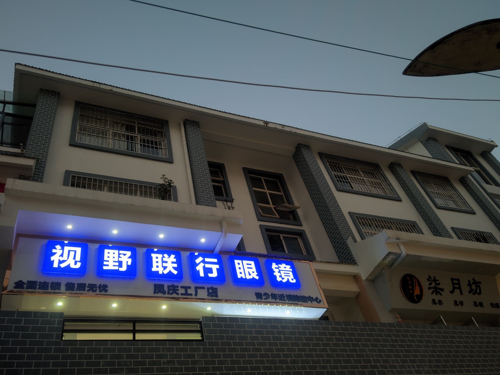 视野联行眼镜(凤庆店)