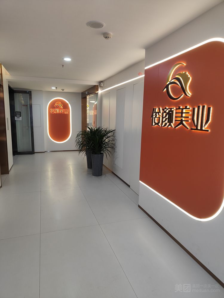 俊颜美业(大商汇店)