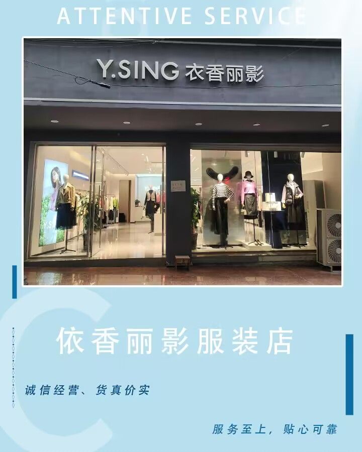 衣香丽影(陵园街店)