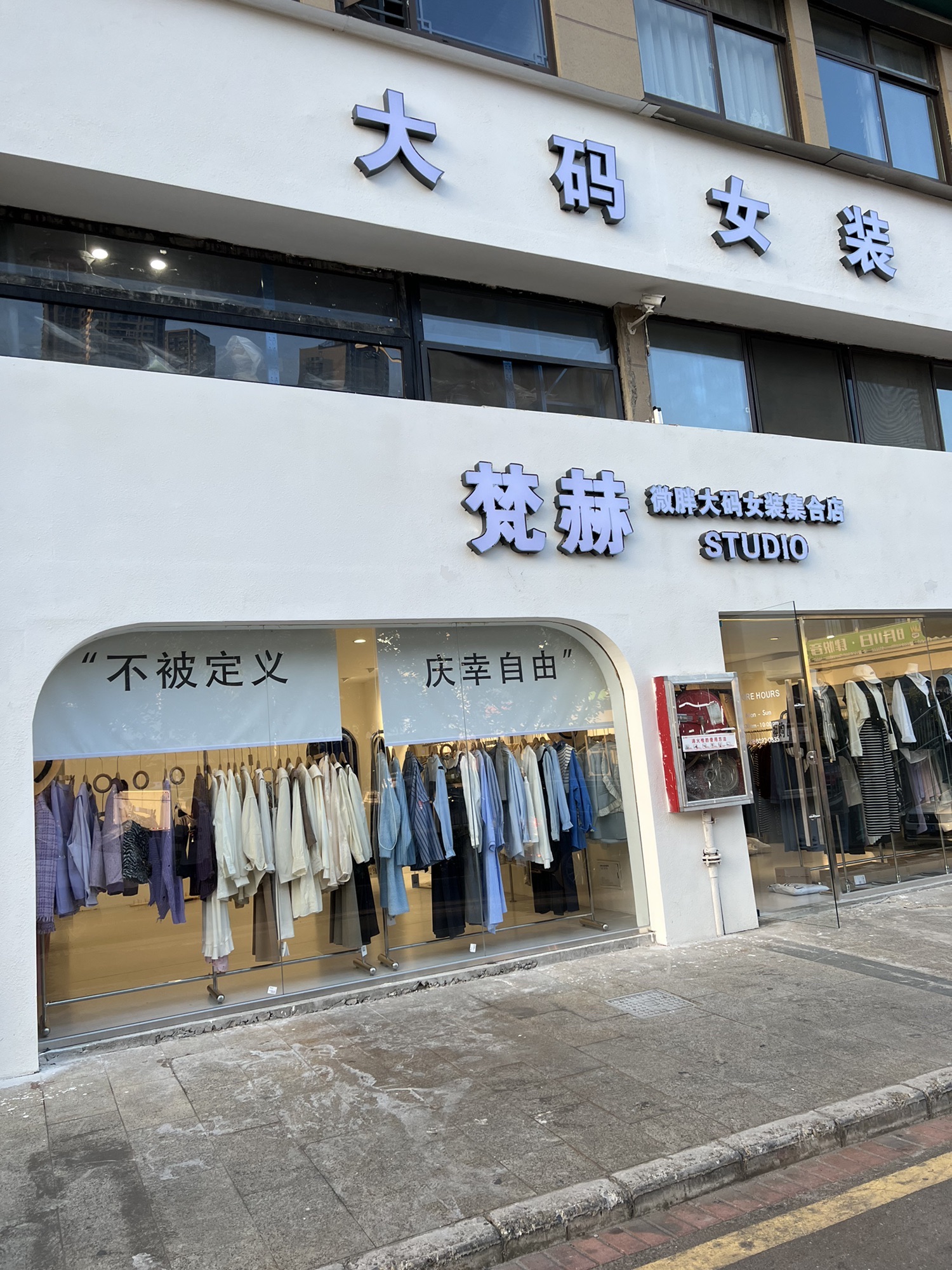 梵赫微胖大码女装集合店(金清大道店)