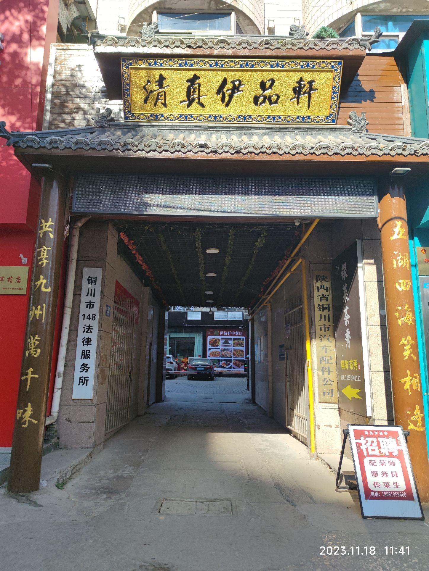 清真伊品轩中餐厅