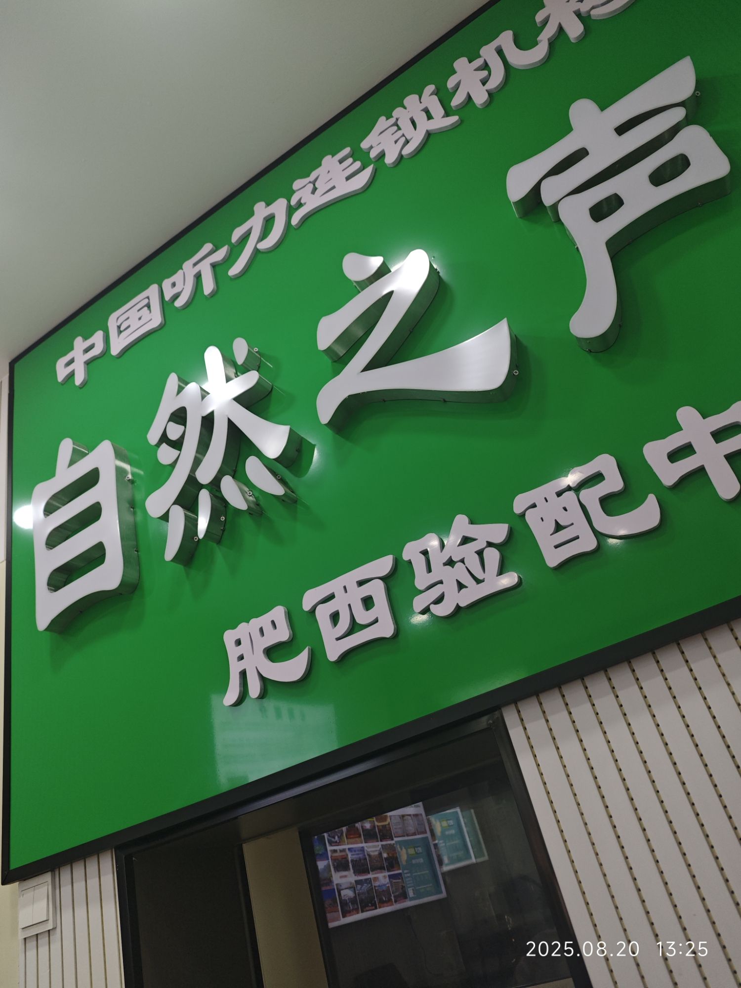 自然之声助听器·呼吸机(合肥肥西店)