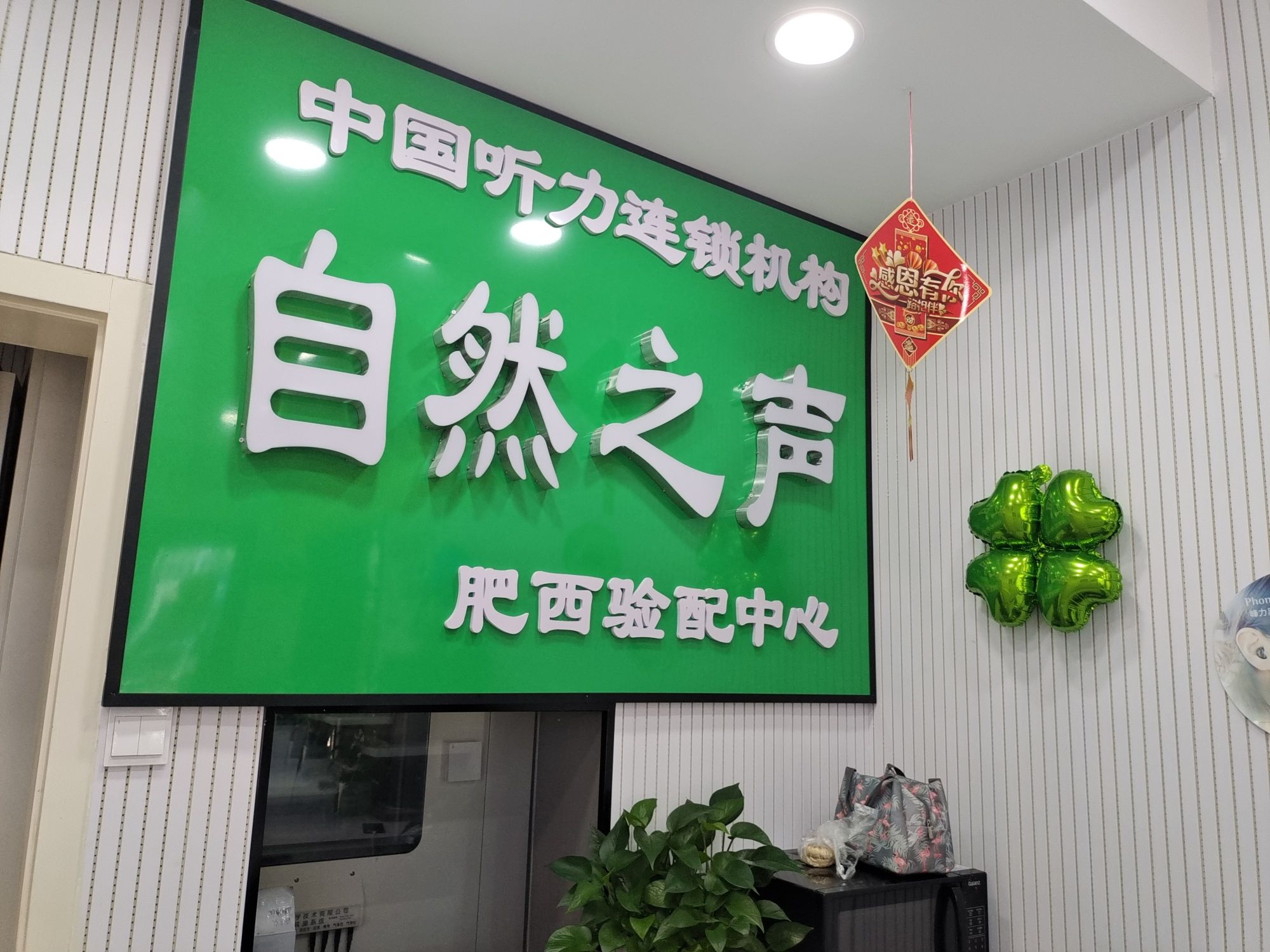 自然之声助听器·呼吸机(合肥肥西店)