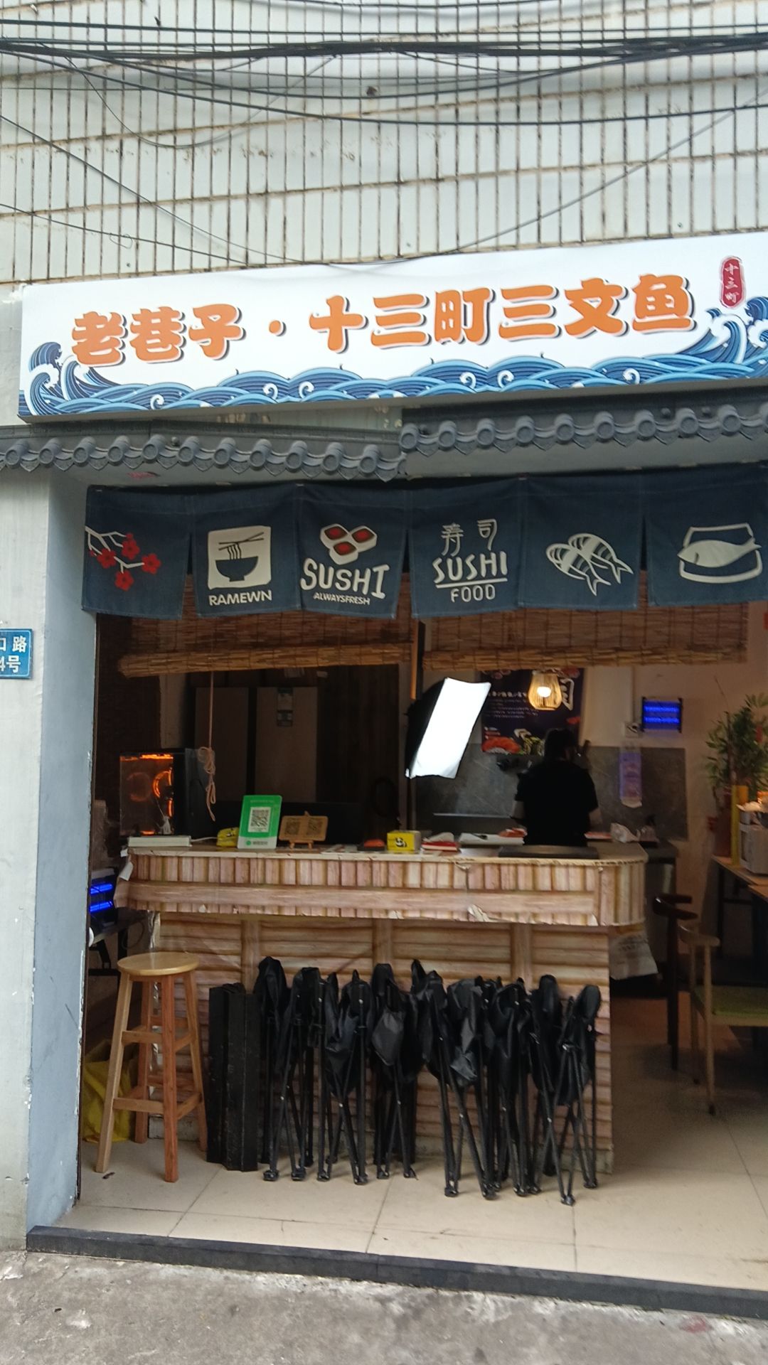 老巷子十三町三文鱼
