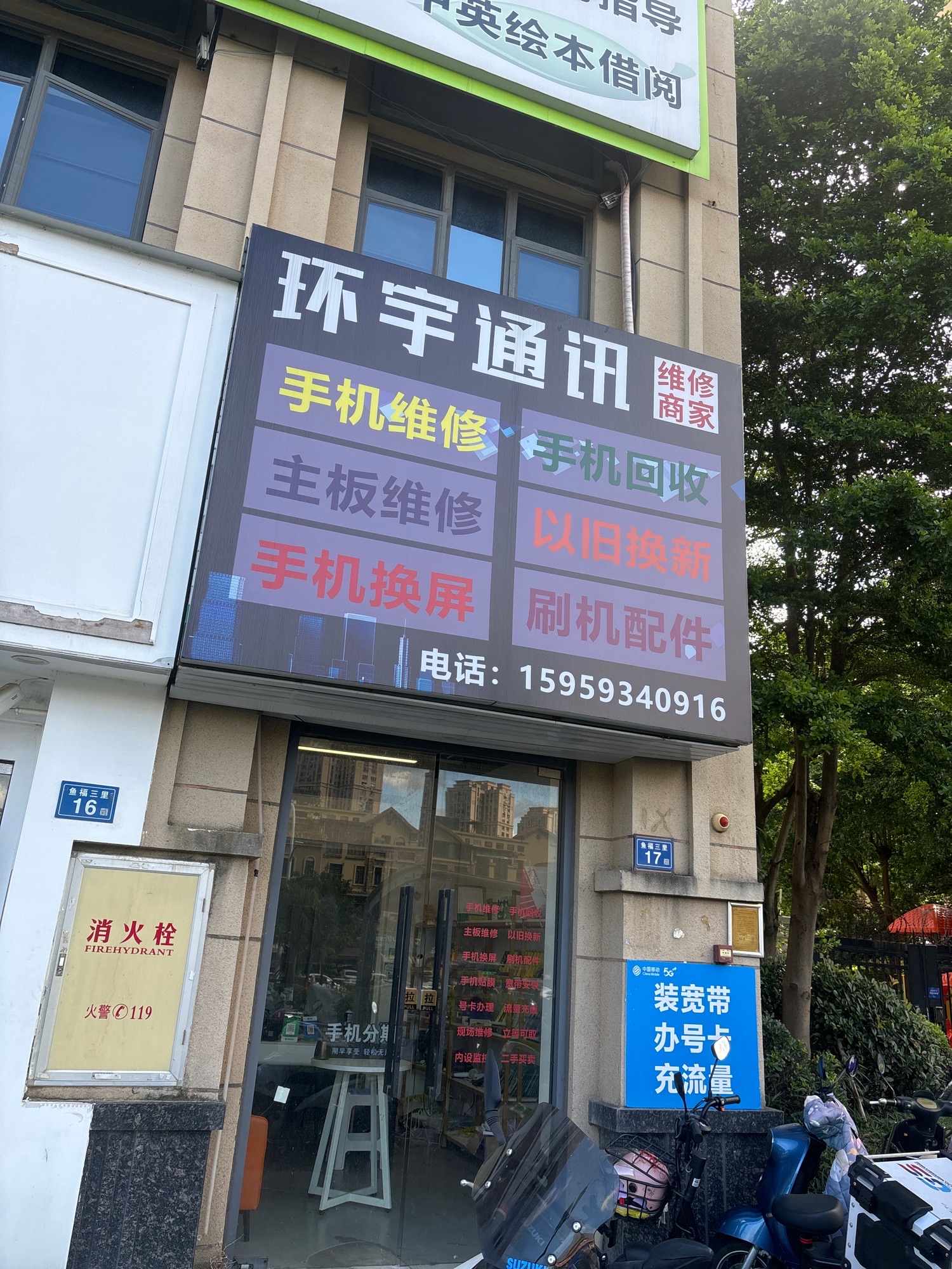 环宇通讯手机维修回收店