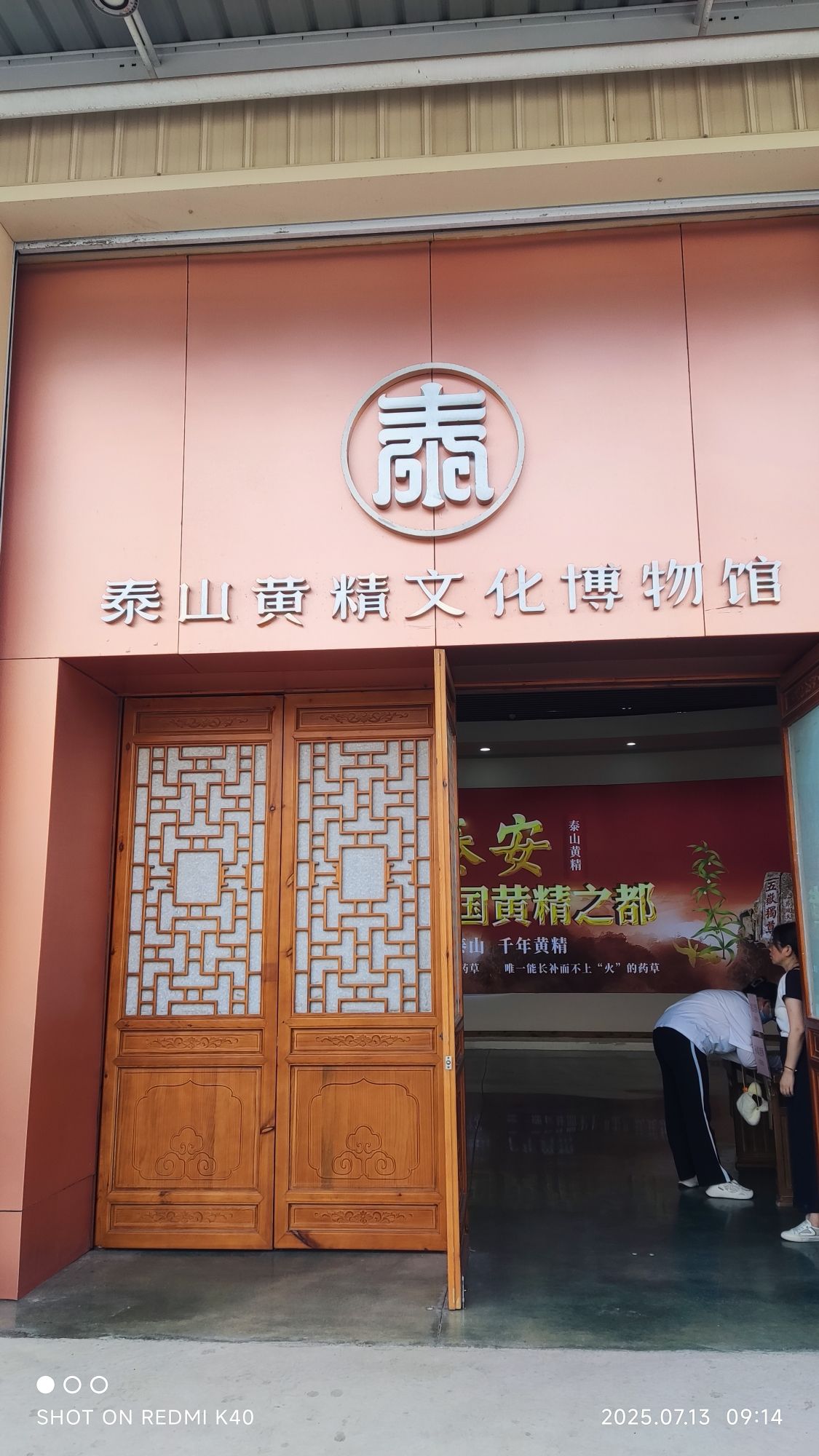 泰山黄精文化博物馆