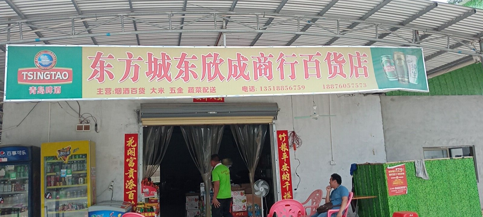 东方城东欣成商行百货店