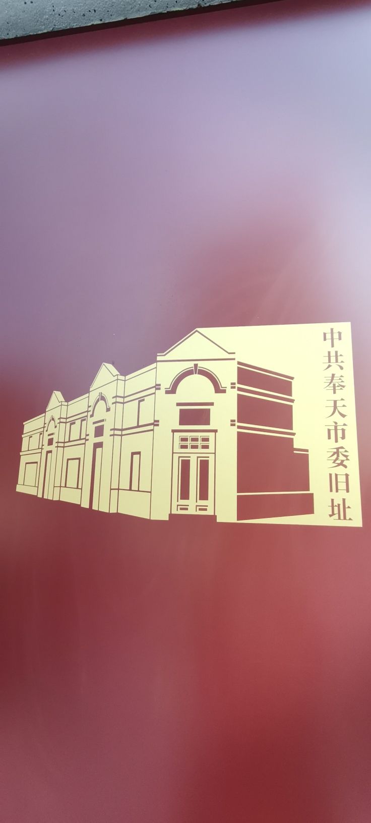 沈阳市中共奉天市委旧址旅行图片 3