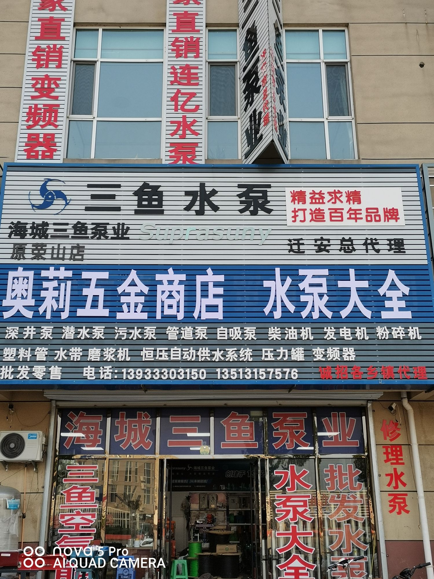 迁安市奥莉五金商店(海城三鱼水泵总代理)