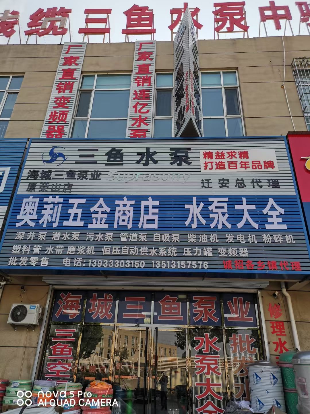 迁安市奥莉五金商店(海城三鱼水泵总代理)