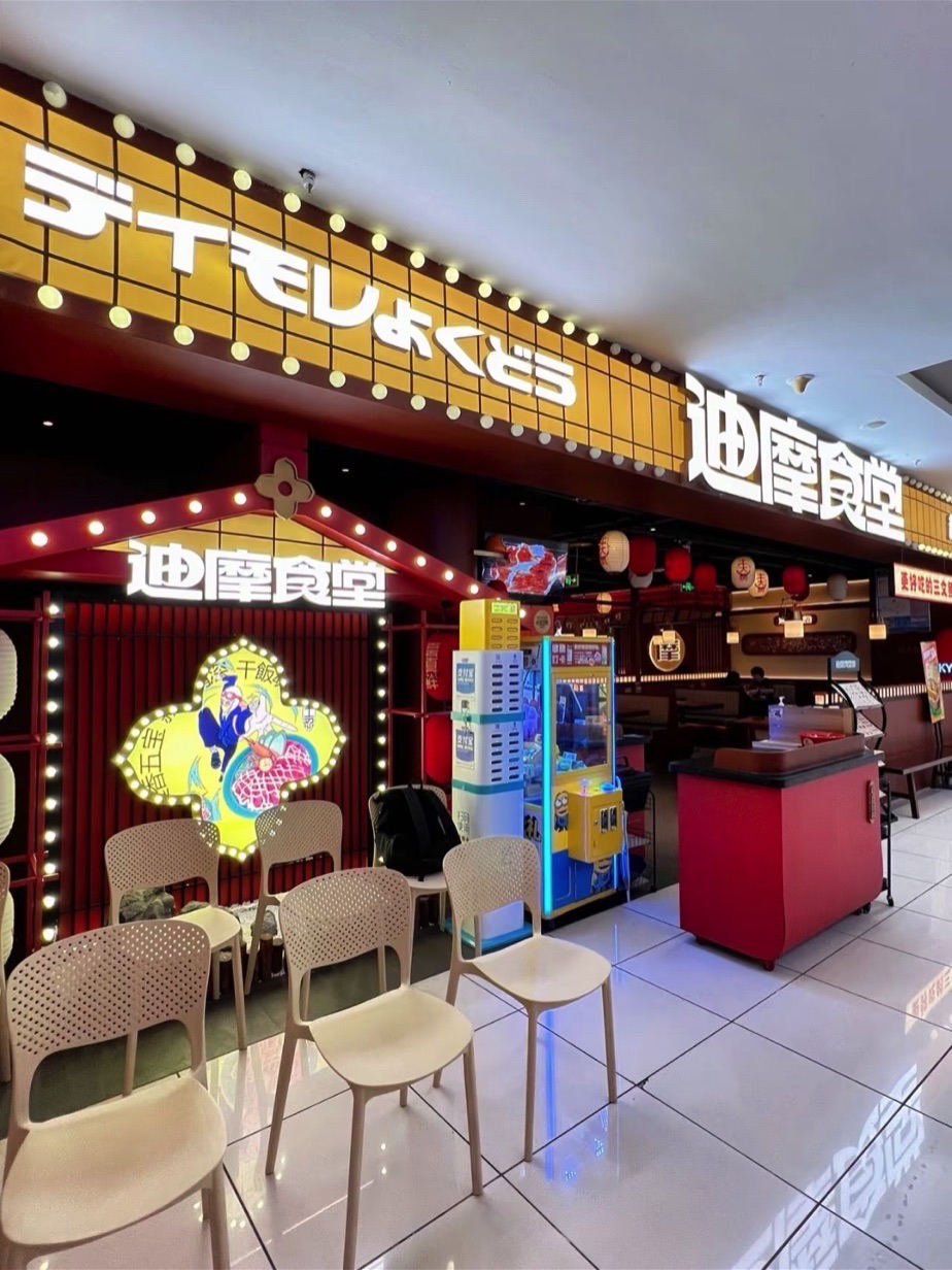 迪摩食堂(万象九宜城店)