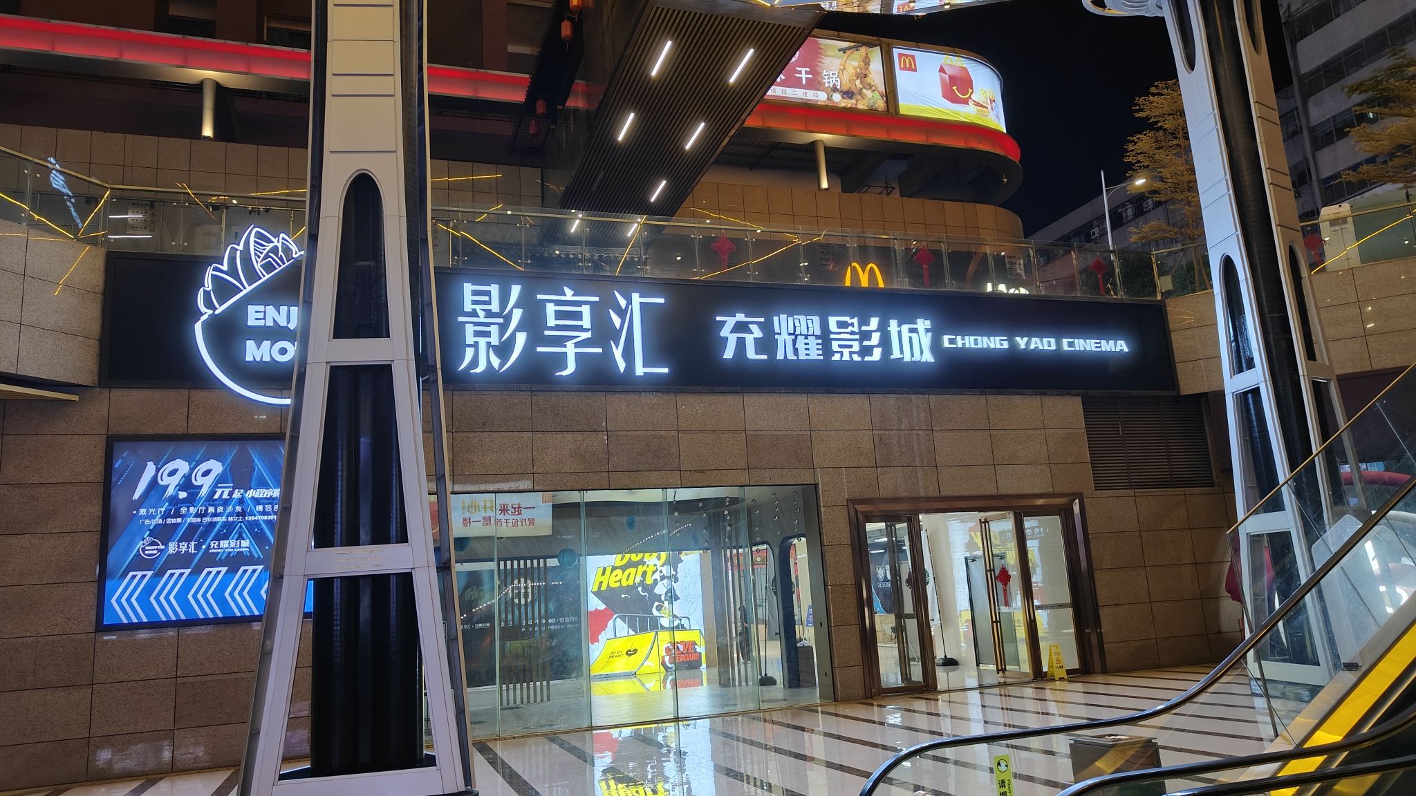 影享汇充耀影城