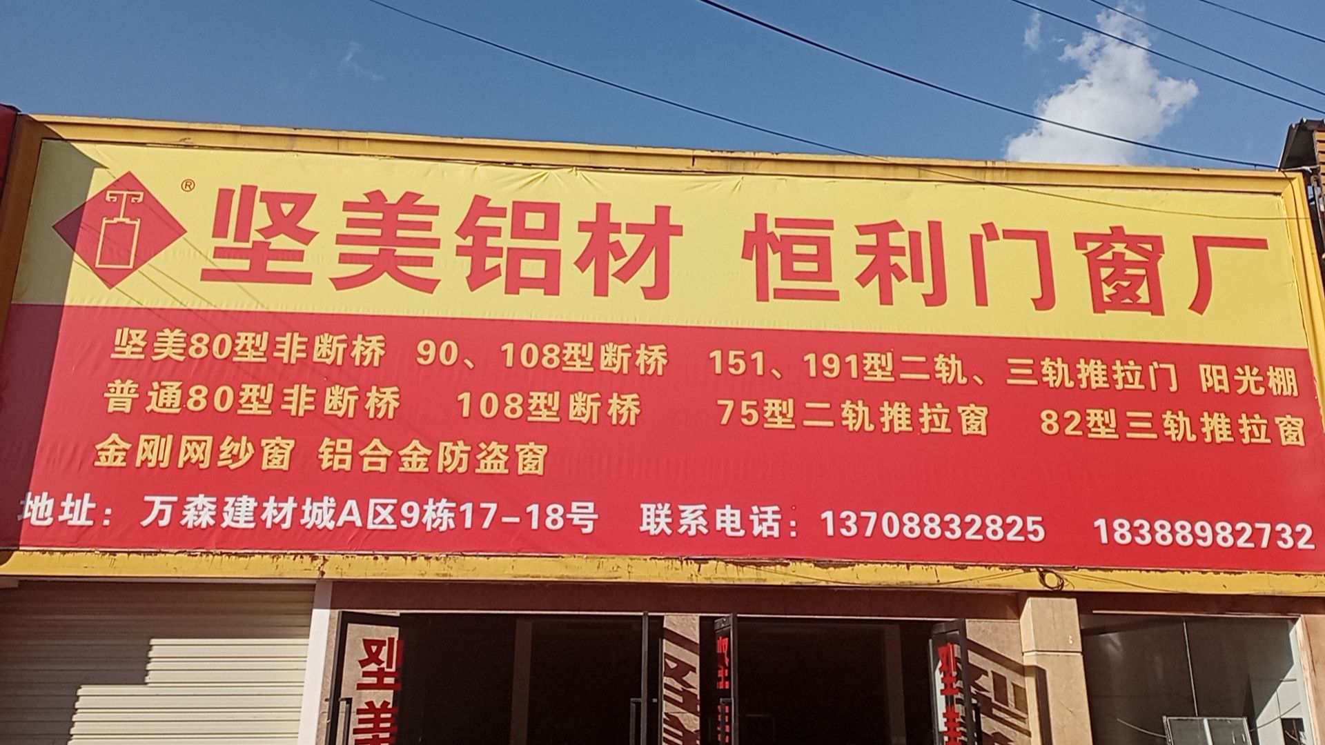 坚美铝材恒利门窗厂(万森建材城店)