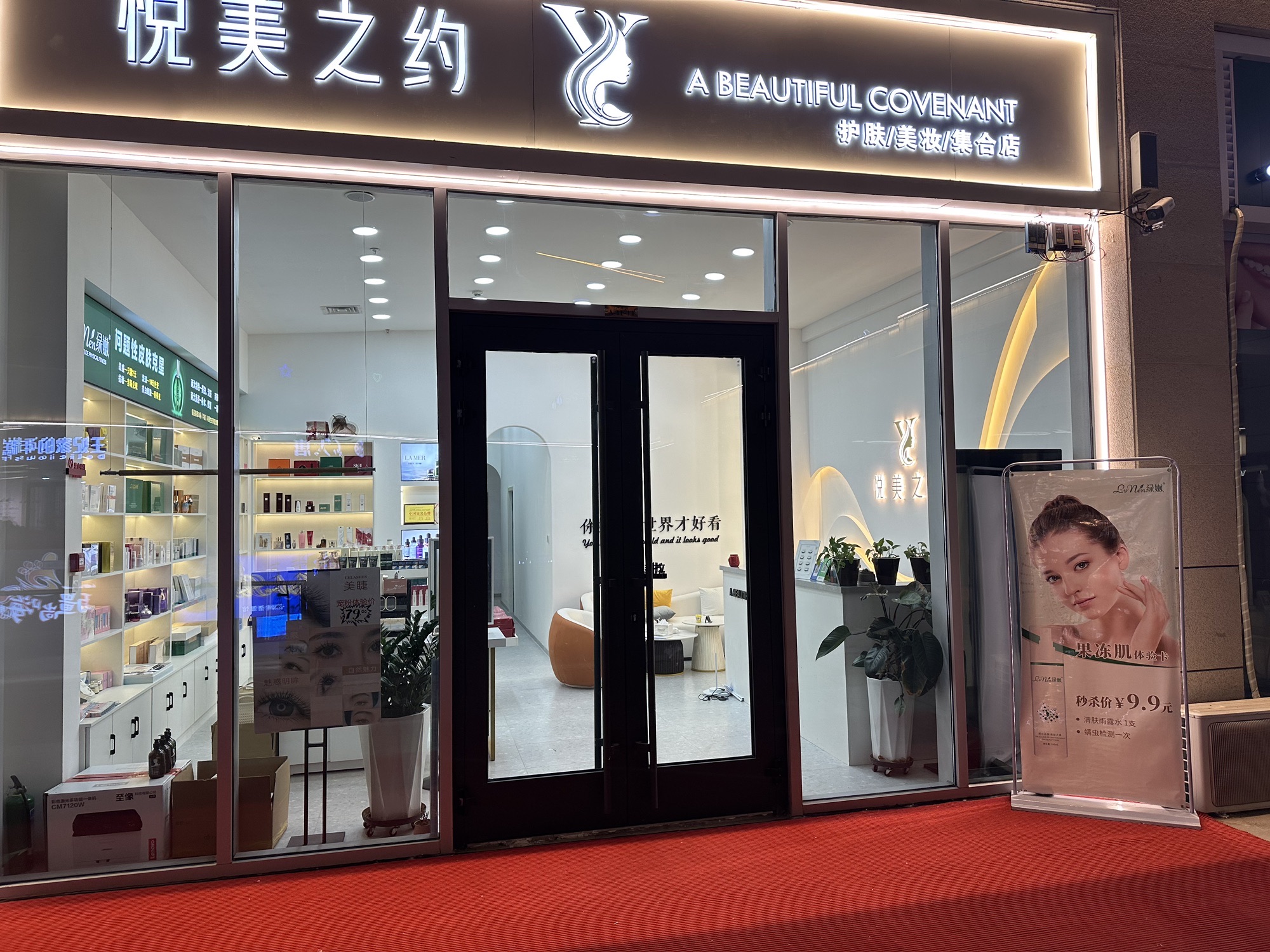 悦美之约护肤化妆品集合店